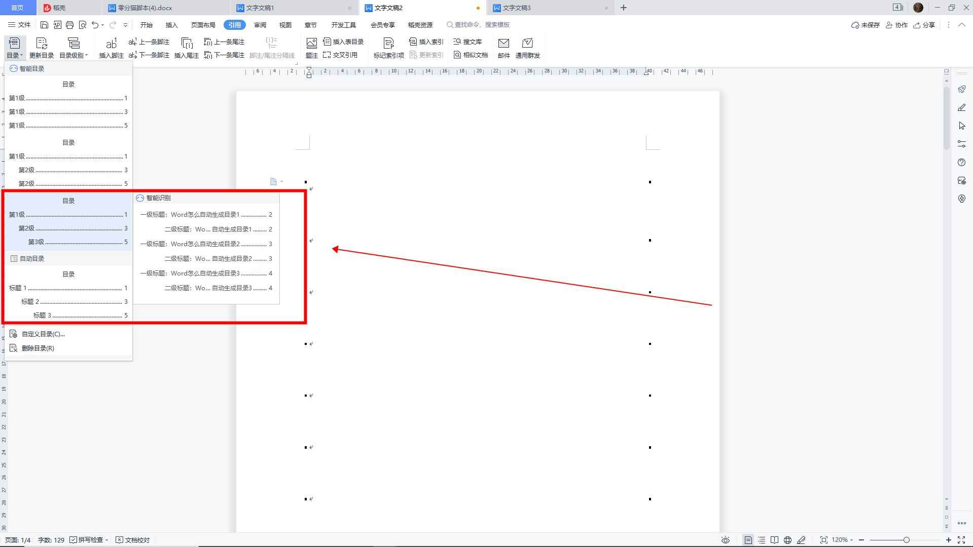 word怎么自动生成目录(WPS11.0)