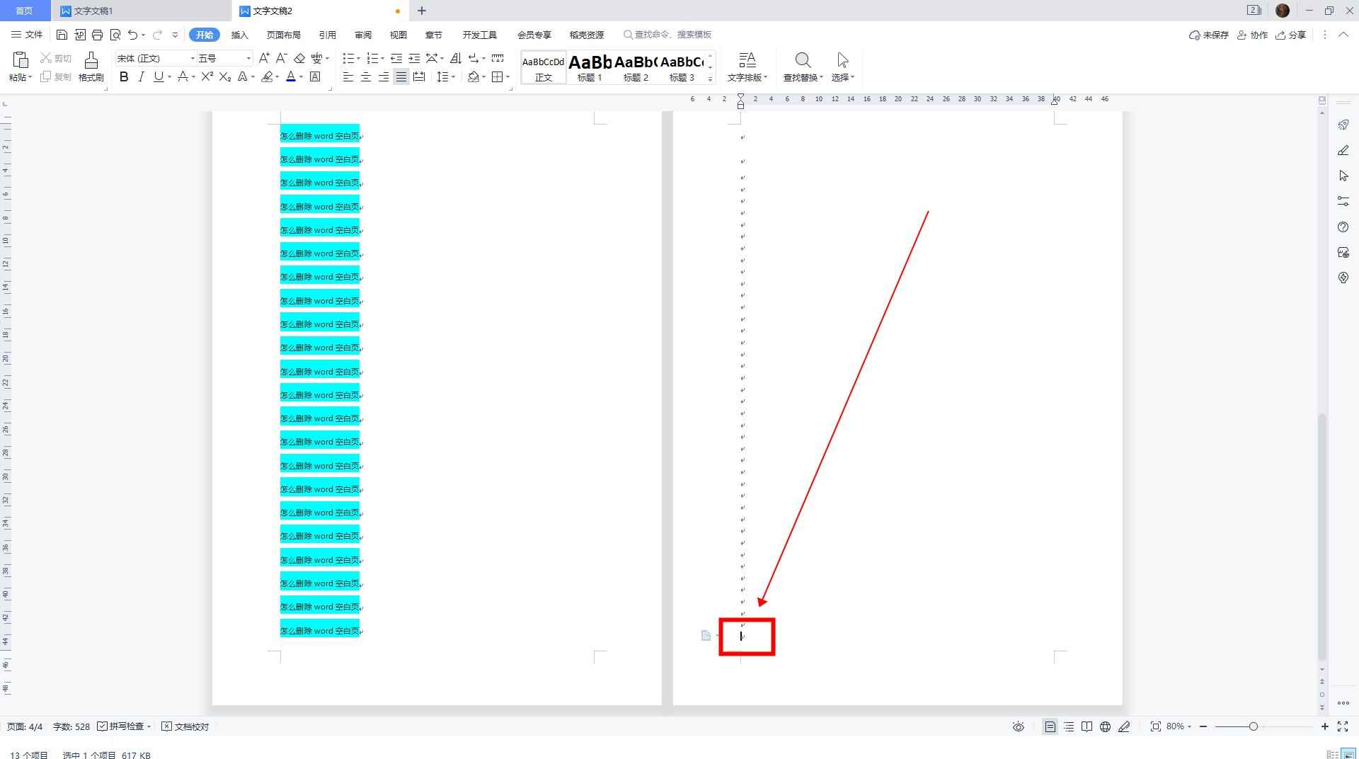 怎么删除word空白页