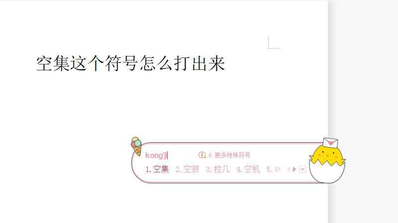 ∅这个符号怎么打出来