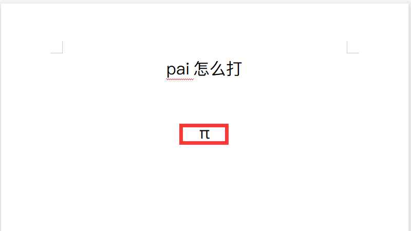 pai怎么打(搜狗输入法10.1.0)