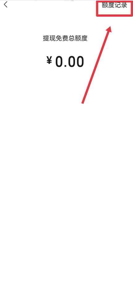 微信提现额度怎么看(微信提现额度可以在微信零钱的“提现”里查看)