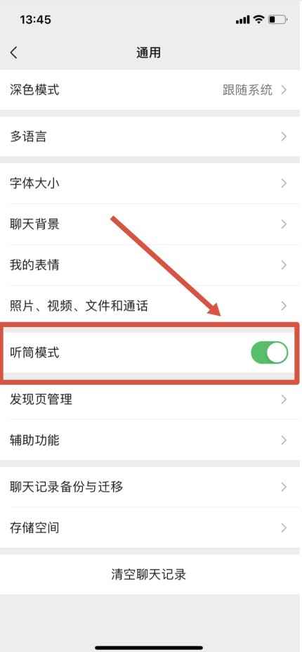 听筒播放模式怎么取消
