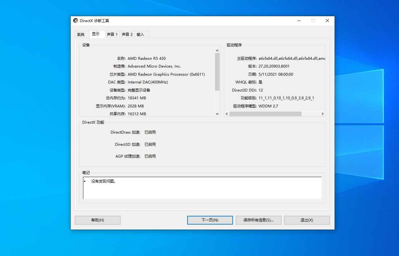 win10如何查看电脑配置显卡(借助Directx诊断工具查看的方法)