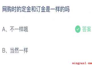 蚂蚁庄园网购时定金和订金是一样的吗 小课堂11月1日答案