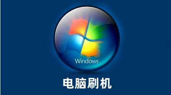 电脑刷机对电脑有什么影响吗