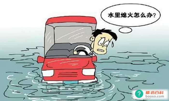 汽车进水怎么办