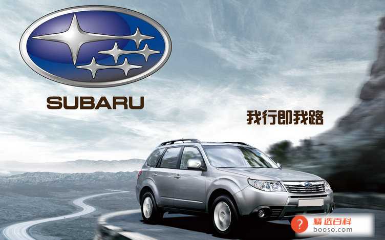 斯巴鲁是哪国车品牌