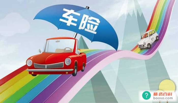 车辆保险买什么险种好 车辆该买哪些保险