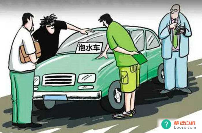 如何避免买到泡水车