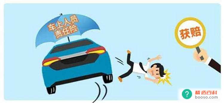 车上人员责任险什么意思