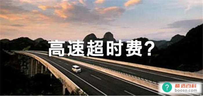 高速超时费是什么意思