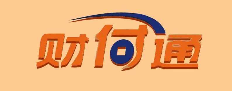 财付通是哪个平台的支付