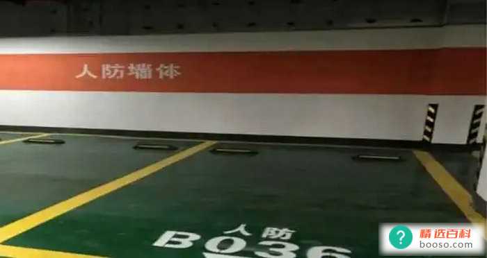 人防车位是什么意思