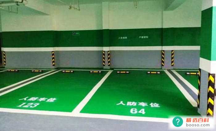 人防车位和非人防车位的区别