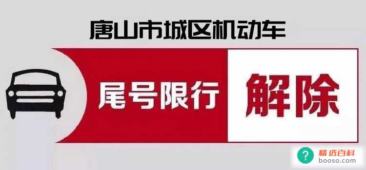 唐山限行新规定2022最新消息