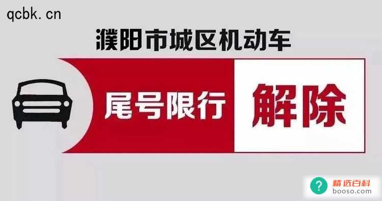濮阳限号2022最新限号时间是什么