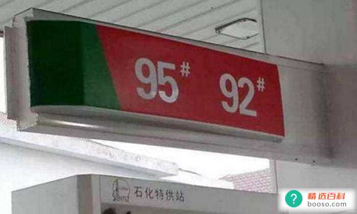 汽油92和95的区别