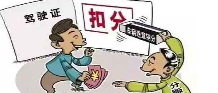 驾驶证买分有什么后果