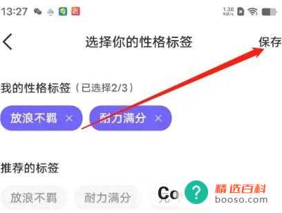 安卓版秀聊怎样设置性格标签