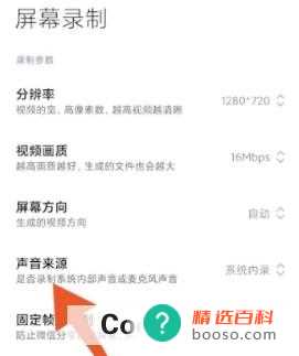小米手机录屏幕视频带声音怎样设置