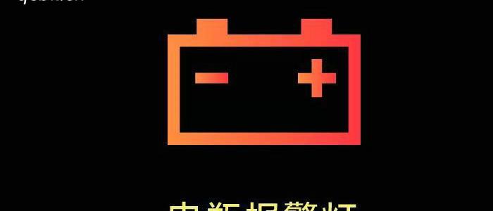 汽车电池显示红色是什么意思