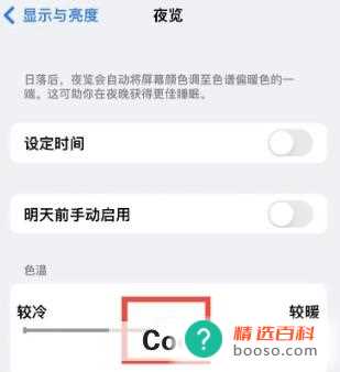iPhone14怎样设置夜览模式的色温为较冷
