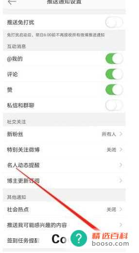 微博如何开启签到任务提醒