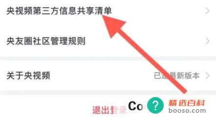 央视频怎么查看第三方信息共享清单