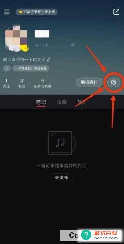 如何开启小红书的隐私设置