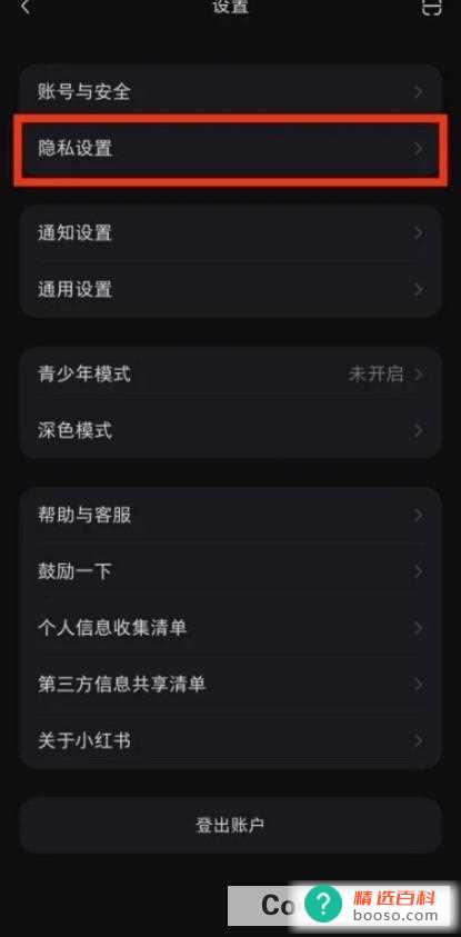 如何开启小红书的隐私设置