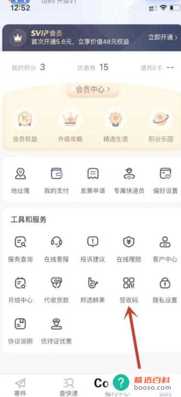 德邦快递APP签收码怎么设置