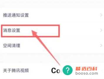 腾讯视频如何开启评论提醒