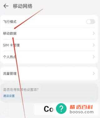 华为畅享20pro移动数据如何开启