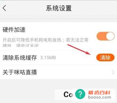 咪咕直播如何清除系统缓存