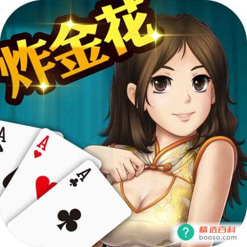 炸金花大小顺序是怎样的(游戏过程中需要考验玩家的胆略和智慧)