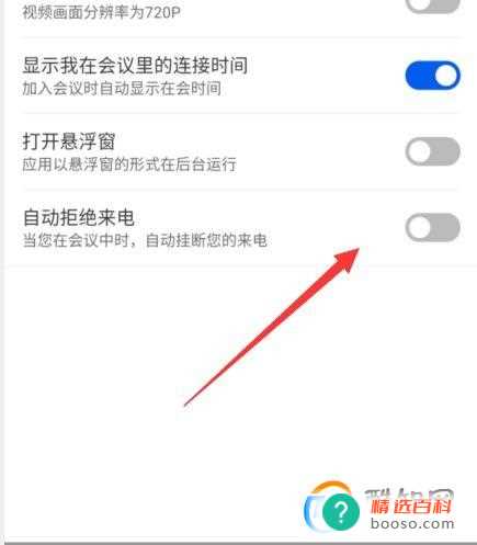 云视讯拒绝来电怎么开启(云视讯拒绝来电开启教程)