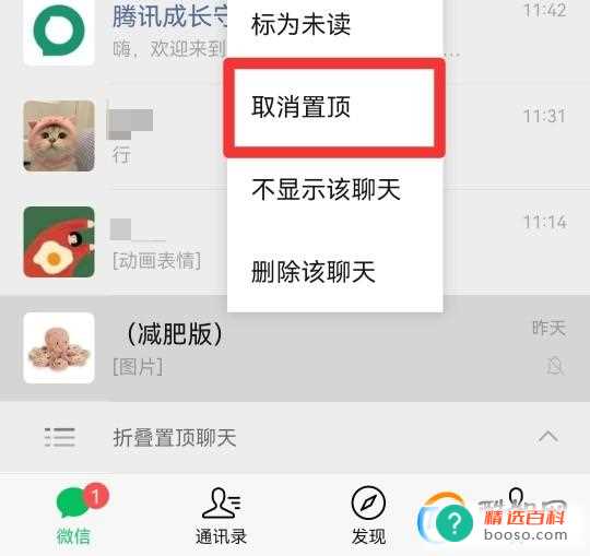 微信如何取消折叠置顶
