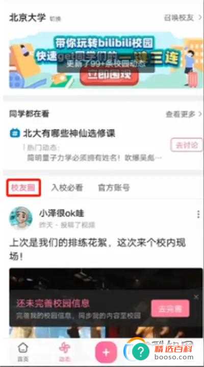 哔哩哔哩怎么设置学校