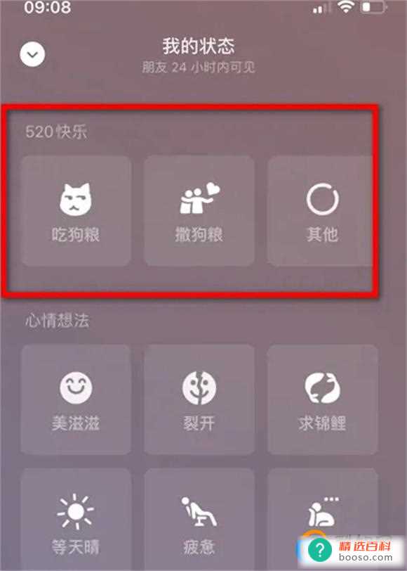 微信520状态怎么设置