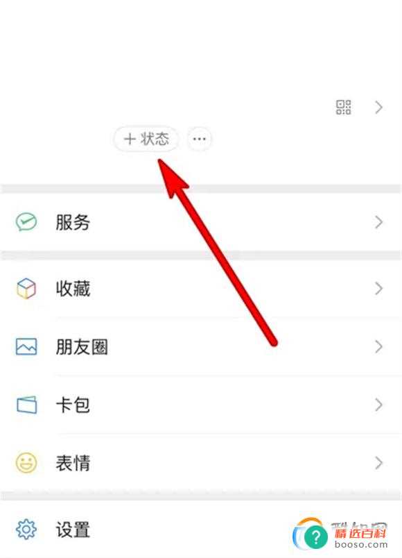 微信520状态怎么设置