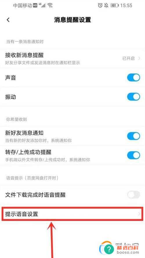 百度网盘APP怎样设置文件下载完成时语音提醒