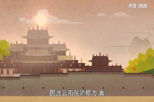 滇是哪个省的简称