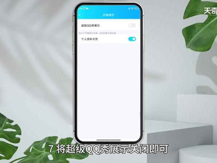 手机qq秀怎么关闭 手机qq秀如何关闭