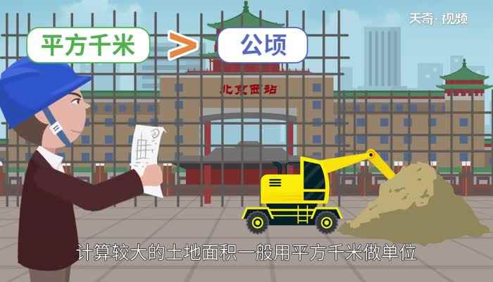 一平方米等于多少公顷  公顷的换算公式