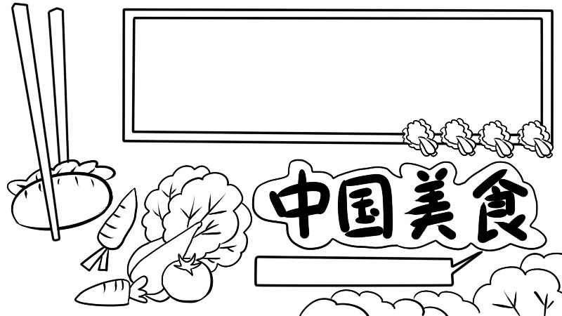 中国美食手抄报(画出一双夹着饺子的筷子和一些蔬菜)
