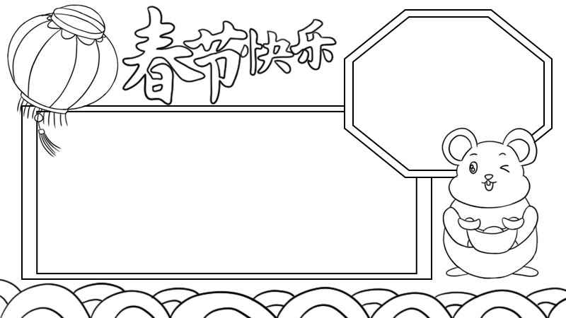 春节快乐手抄报文字内容(春节手抄报怎么画漂亮又简单)