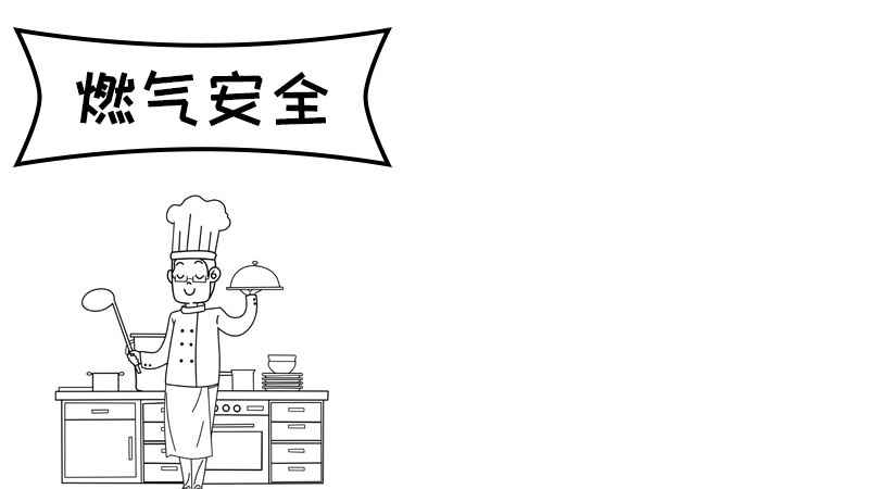 燃气安全手抄报(消防工程师培训哪个好)