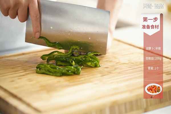 杏鲍菇炒胡萝卜的做法(胡萝卜半根、杏鲍菇200克、青椒1个、大蒜2瓣、蚝油)