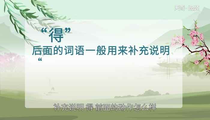 的地得的用法(说明“地”后面的动作怎么样)