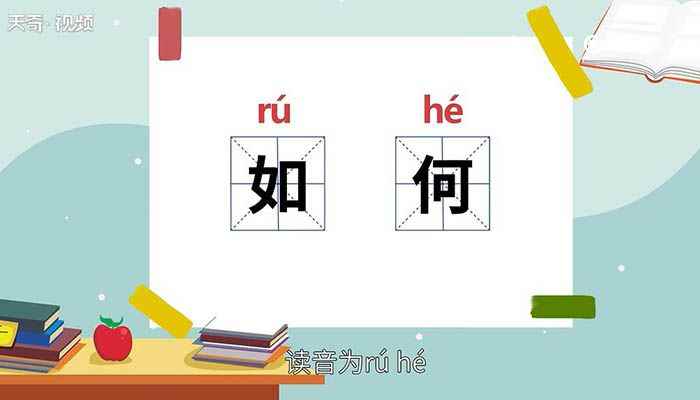 如何的意思 如何的意思是什么